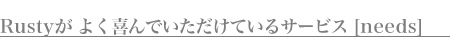 rustyによく求められるサービス